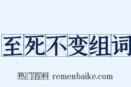 至死不变组词是什么意思的图片